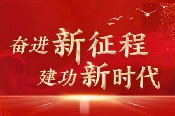 新时代新征程中国共产党的中心任务