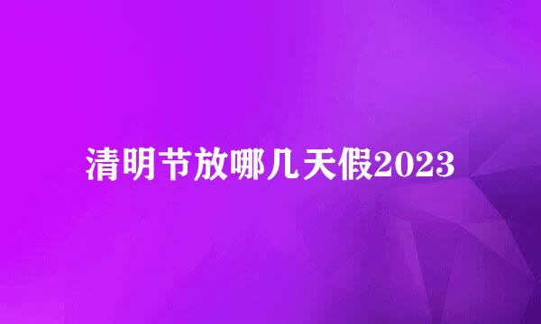 清明节放哪几天假2023