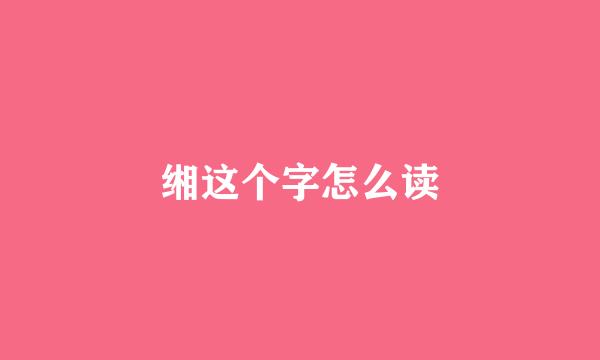 缃这个字怎么读