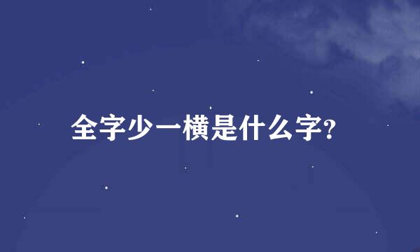 全字少一横是什么字？