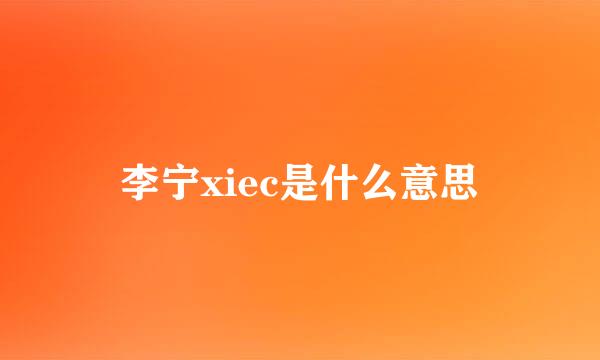 李宁xiec是什么意思