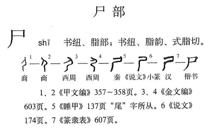 尸组词组词语