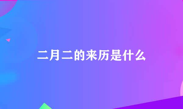 二月二的来历是什么