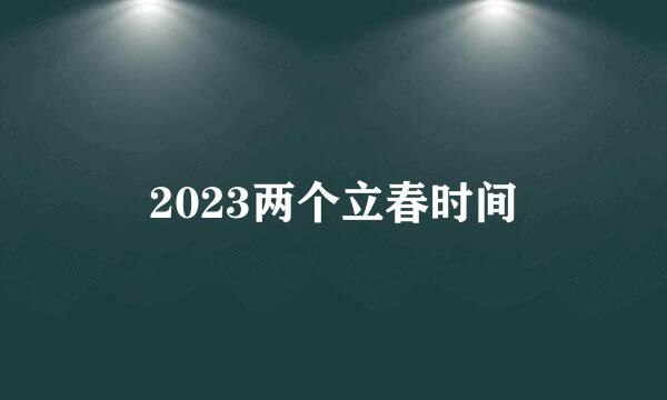 2023两个立春时间