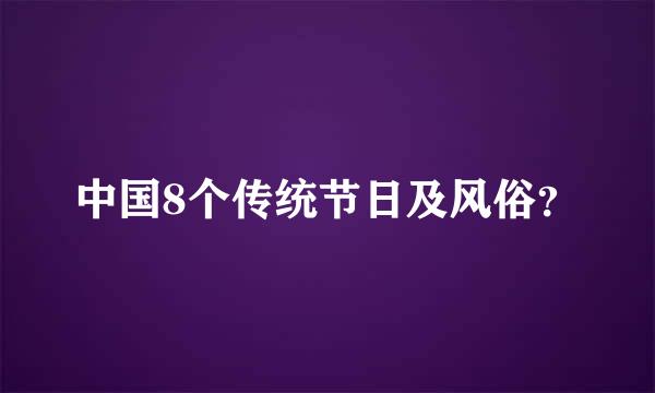 中国8个传统节日及风俗？