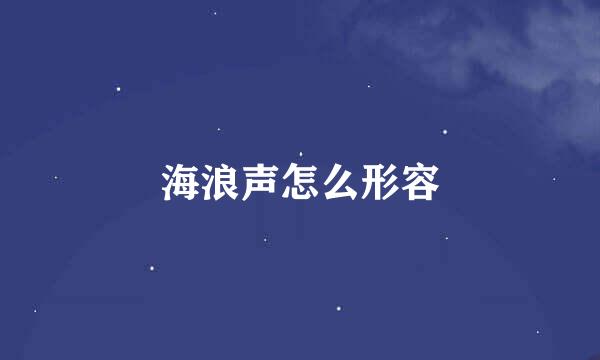 海浪声怎么形容