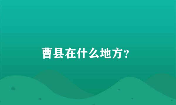 曹县在什么地方？