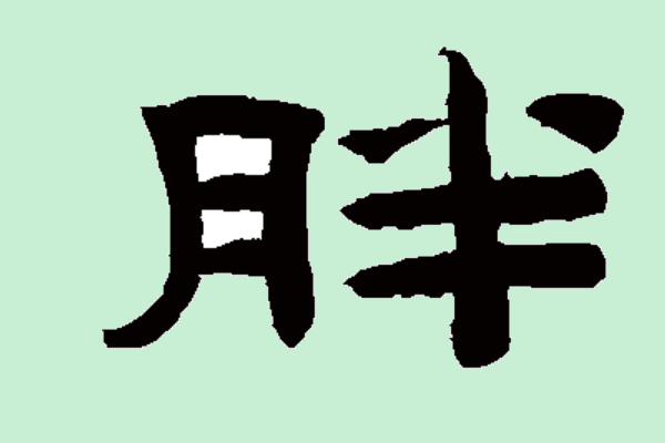 十五天打一字是什么字