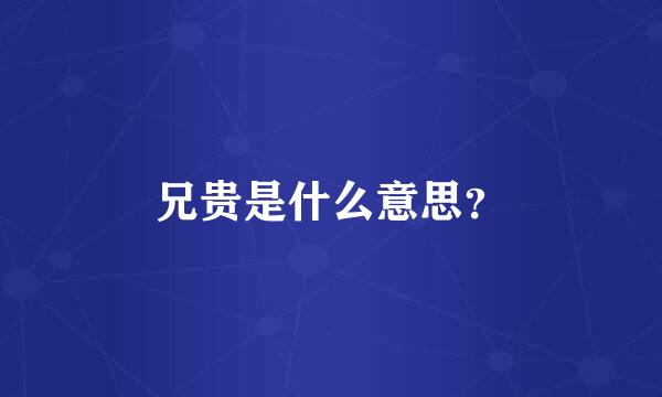 兄贵是什么意思？