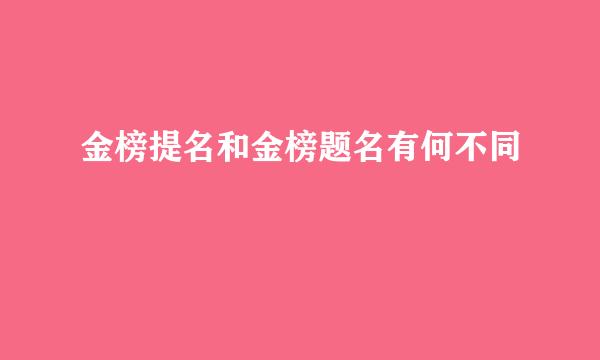 金榜提名和金榜题名有何不同