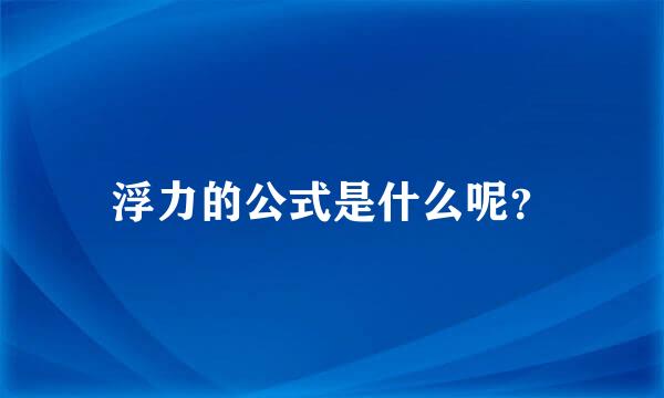 浮力的公式是什么呢？