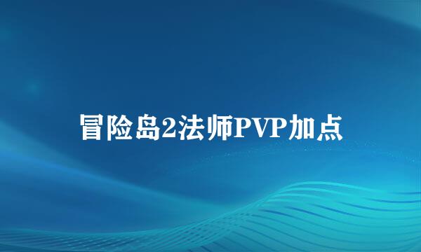 冒险岛2法师PVP加点