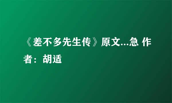 《差不多先生传》原文...急 作者：胡适