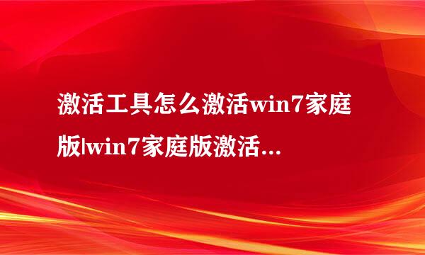 激活工具怎么激活win7家庭版|win7家庭版激活工具使用方法