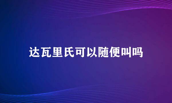 达瓦里氏可以随便叫吗