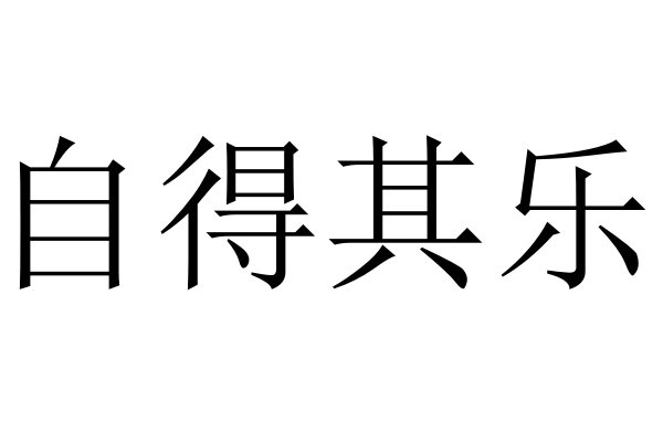 自得其乐的意思解释