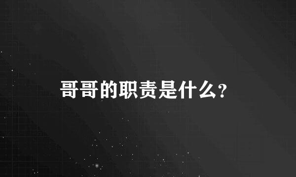 哥哥的职责是什么？