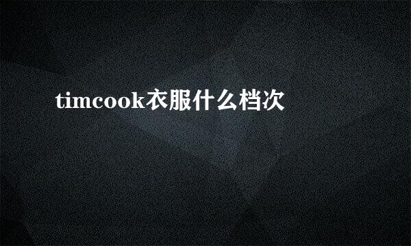 timcook衣服什么档次