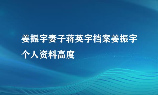 姜振宇妻子蒋英宇档案姜振宇个人资料高度