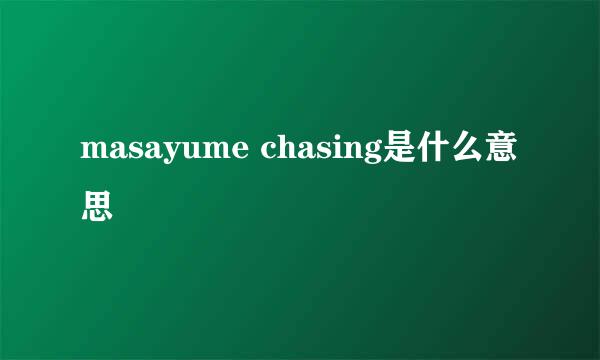 masayume chasing是什么意思