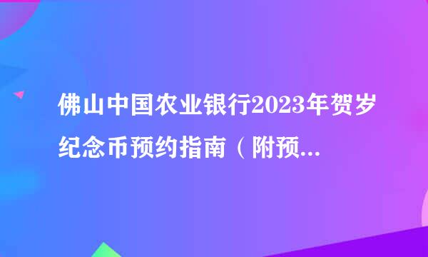 佛山中国农业银行2023年贺岁纪念币预约指南（附预约入口）