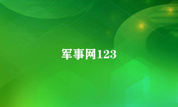 军事网123