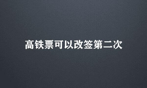 高铁票可以改签第二次