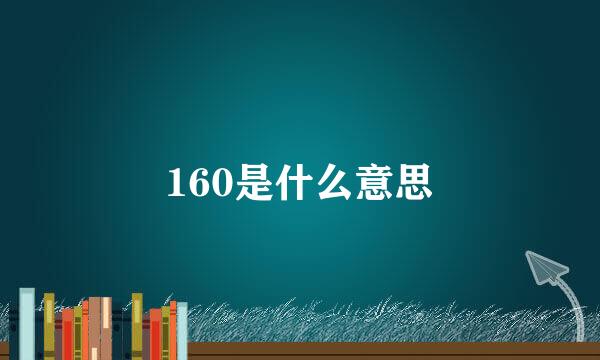 160是什么意思