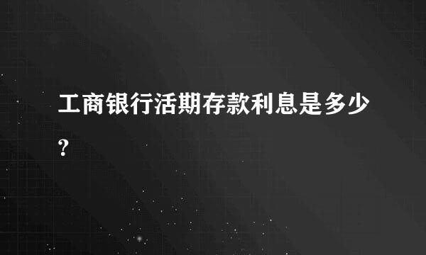 工商银行活期存款利息是多少？