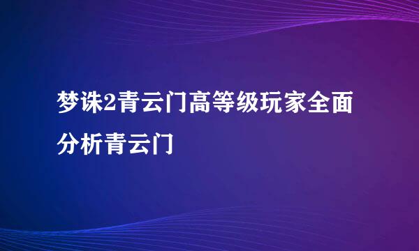 梦诛2青云门高等级玩家全面分析青云门