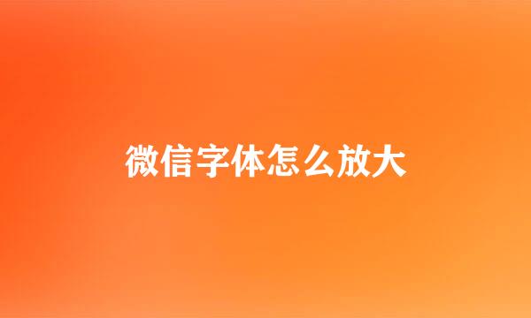 微信字体怎么放大