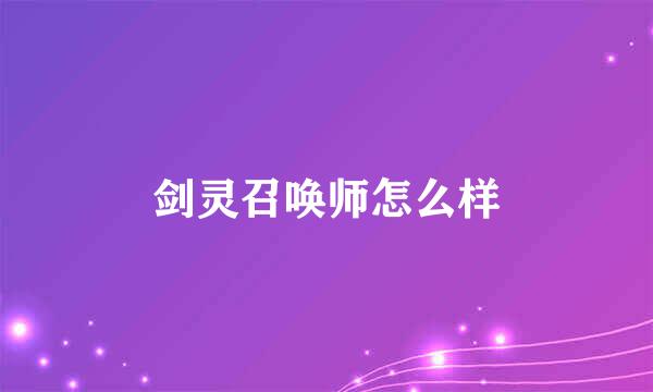 剑灵召唤师怎么样