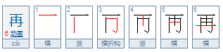 再的组词有哪些?