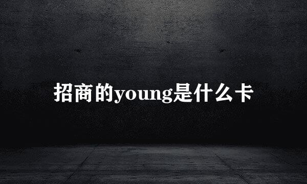 招商的young是什么卡