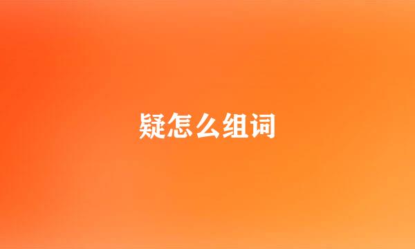 疑怎么组词