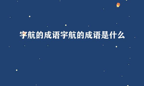 宇航的成语宇航的成语是什么