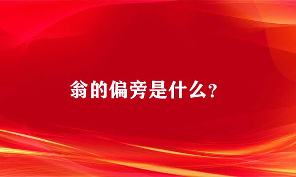 翁的偏旁是什么？