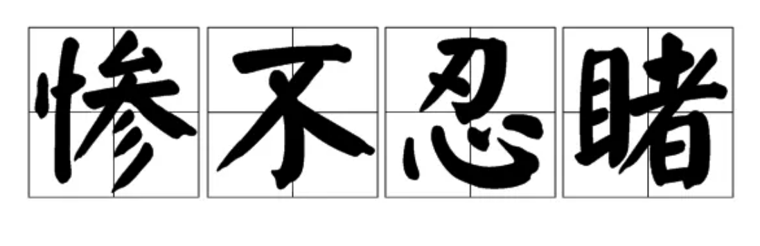 惨字怎么组词