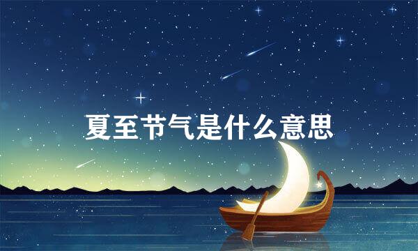 夏至节气是什么意思