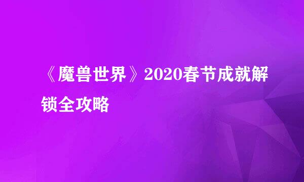 《魔兽世界》2020春节成就解锁全攻略