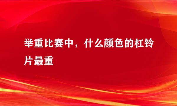 举重比赛中，什么颜色的杠铃片最重