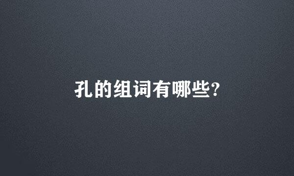 孔的组词有哪些?