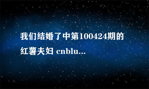 我们结婚了中第100424期的红薯夫妇 cnblue的李宗泫为徐贤在黑暗中在自弹自唱唱的歌叫什么