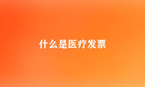 什么是医疗发票