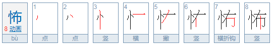 怖读音怎么念