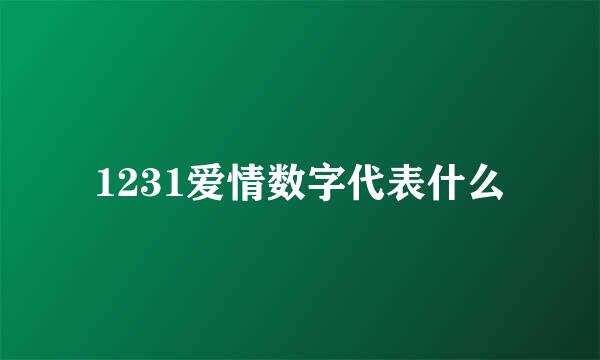 1231爱情数字代表什么