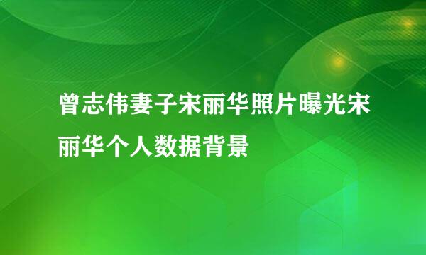 曾志伟妻子宋丽华照片曝光宋丽华个人数据背景