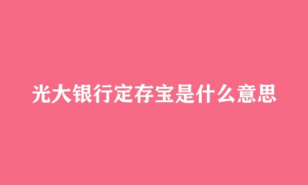 光大银行定存宝是什么意思