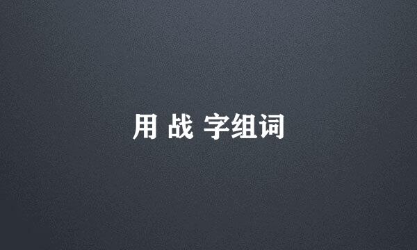 用 战 字组词