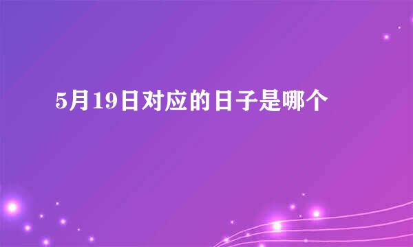 5月19日对应的日子是哪个